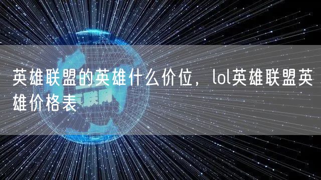 英雄联盟的英雄什么价位，lol英雄联盟英雄价格表