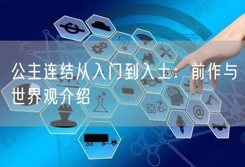 公主连结从入门到入土:前作与世界观介绍