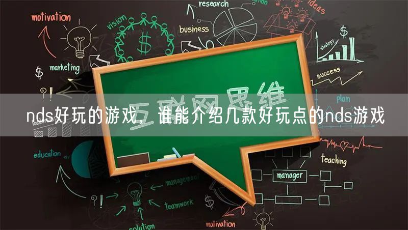 nds好玩的游戏，谁能介绍几款好玩点的nds游戏