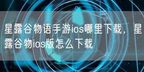 星露谷物语手游ios哪里下载,星露谷物ios版怎么下载