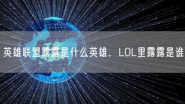英雄联盟露露是什么英雄,LOL里露露是谁