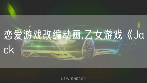 恋爱游戏改编动画,乙女游戏《Jack
