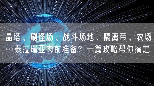 晶塔、刷怪场、战斗场地、隔离带、农场…泰拉瑞亚肉前准备？一篇攻略帮你搞定