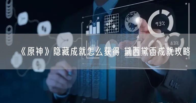 《原神》隐藏成就怎么获得 黛西黛西成就攻略