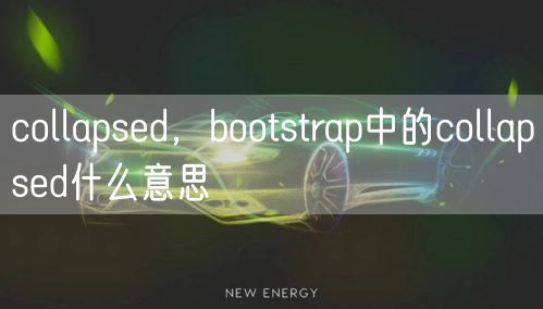 collapsed，bootstrap中的collapsed什么意思