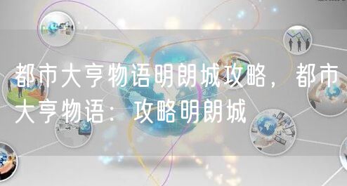都市大亨物语明朗城攻略，都市大亨物语：攻略明朗城