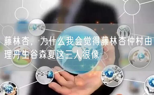 藤林杏,为什么我会觉得藤林杏仲村由理丹生谷森夏这三人很像