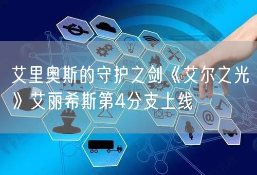 艾里奥斯的守护之剑《艾尔之光》艾丽希斯第4分支上线