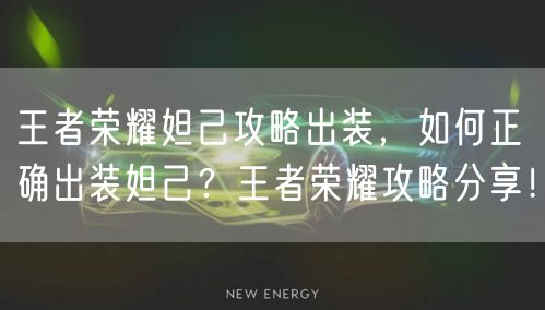 王者荣耀妲己攻略出装,如何正确出装妲己?王者荣耀攻略分享!
