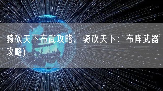 骑砍天下布武攻略,骑砍天下:布阵武器攻略)