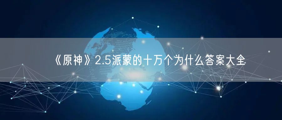 《原神》2.5派蒙的十万个为什么答案大全