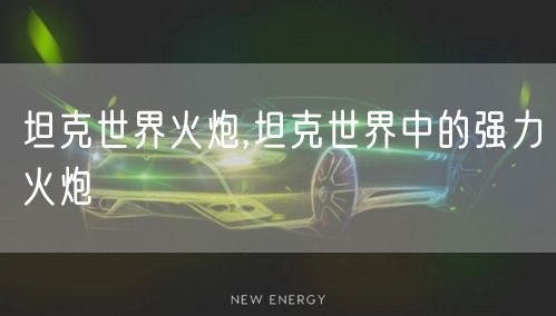 坦克世界火炮,坦克世界中的强力火炮