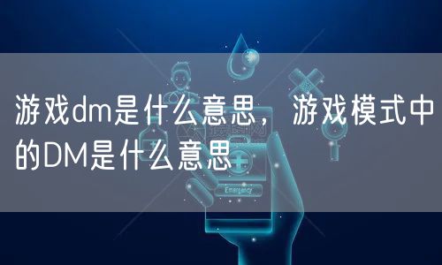 游戏dm是什么意思,游戏模式中的DM是什么意思
