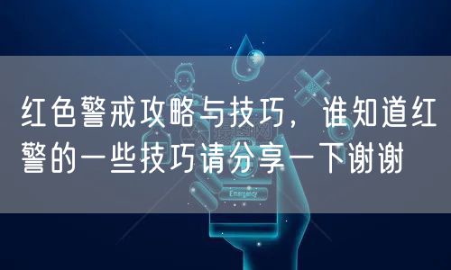红色警戒攻略与技巧，谁知道红警的一些技巧请分享一下谢谢