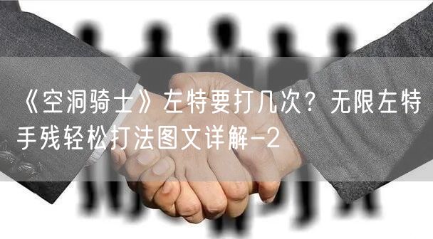 《空洞骑士》左特要打几次？无限左特手残轻松打法图文详解-2