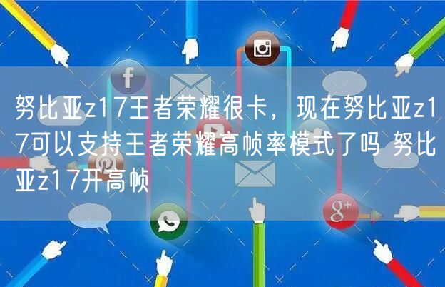 努比亚z17王者荣耀很卡，现在努比亚z17可以支持王者荣耀高帧率模式了吗 努比亚z17开高帧