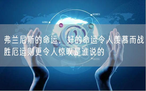 弗兰尼斯的命运,好的命运令人羡慕而战胜厄运则更令人惊叹是谁说的
