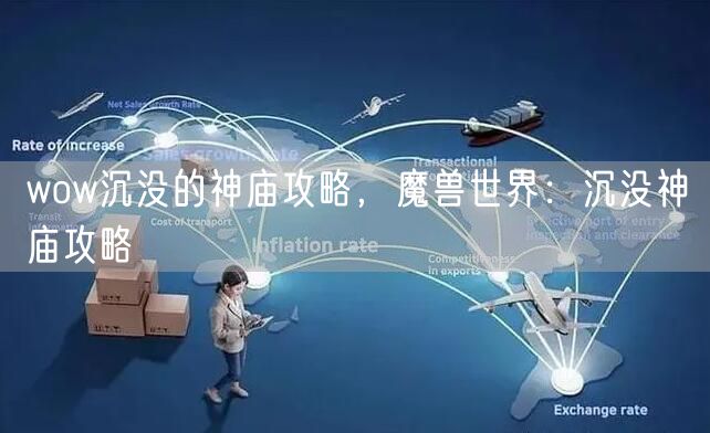 wow沉没的神庙攻略，魔兽世界：沉没神庙攻略