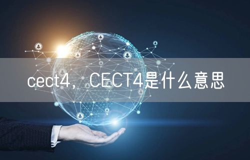 cect4，CECT4是什么意思