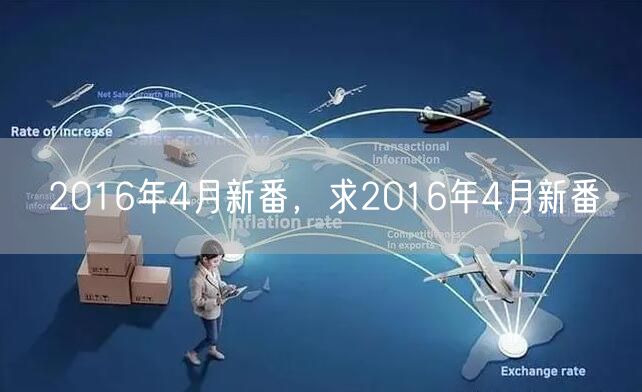 2016年4月新番,求2016年4月新番