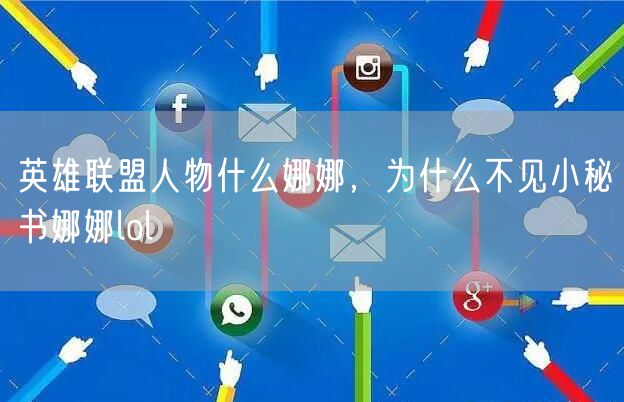 英雄联盟人物什么娜娜,为什么不见小秘书娜娜lol