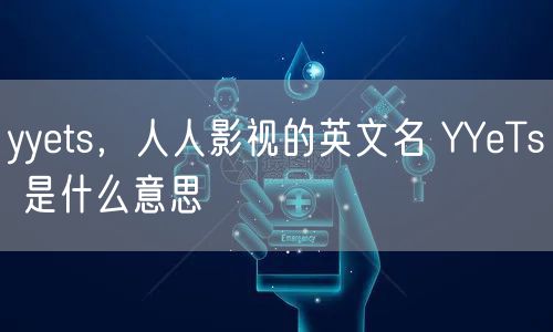 yyets，人人影视的英文名 YYeTs 是什么意思