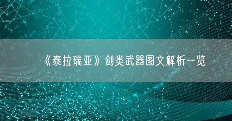 《泰拉瑞亚》剑类武器图文解析一览