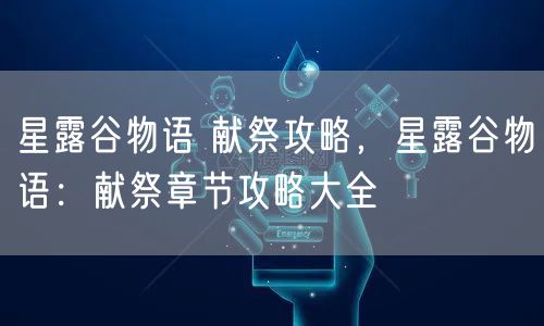 星露谷物语 献祭攻略,星露谷物语:献祭章节攻略大全