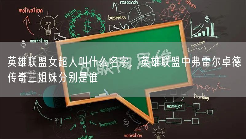 英雄联盟女超人叫什么名字，英雄联盟中弗雷尔卓德传奇三姐妹分别是谁