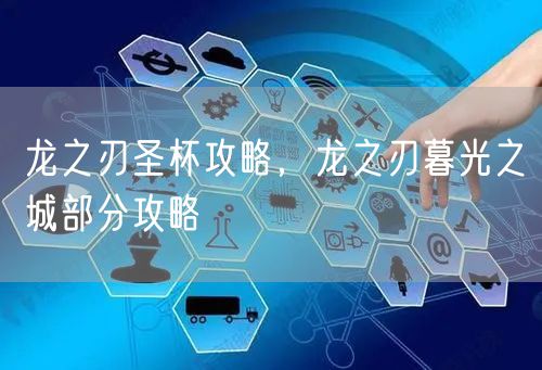 龙之刃圣杯攻略，龙之刃暮光之城部分攻略