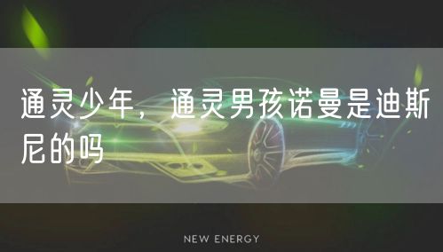 通灵少年,通灵男孩诺曼是迪斯尼的吗