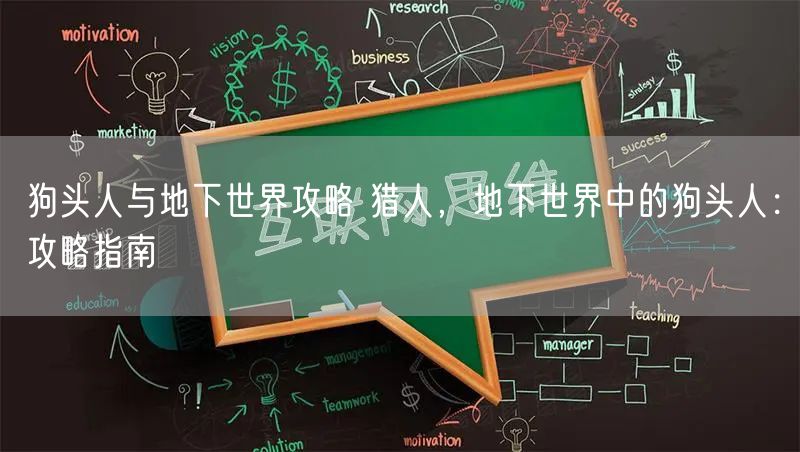 狗头人与地下世界攻略 猎人，地下世界中的狗头人：攻略指南