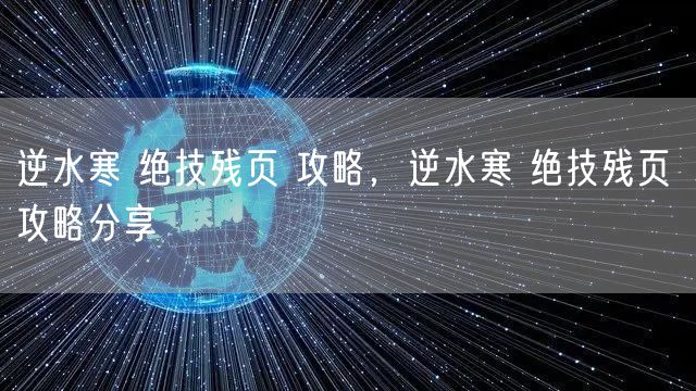 逆水寒 绝技残页 攻略，逆水寒 绝技残页 攻略分享