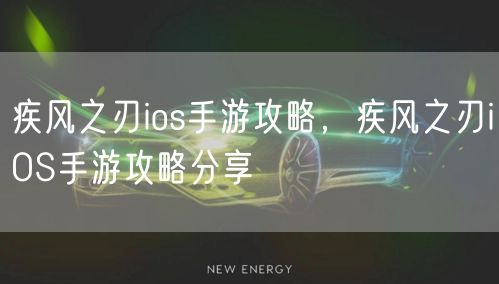 疾风之刃ios手游攻略,疾风之刃iOS手游攻略分享