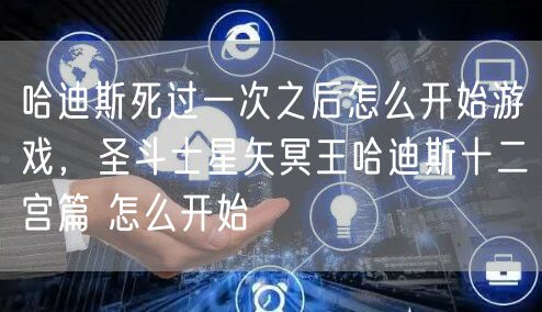 哈迪斯死过一次之后怎么开始游戏,圣斗士星矢冥王哈迪斯十二宫篇 怎么开始