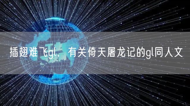 插翅难飞gl,有关倚天屠龙记的gl同人文