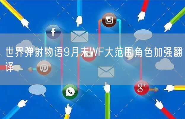 世界弹射物语9月末WF大范围角色加强翻译