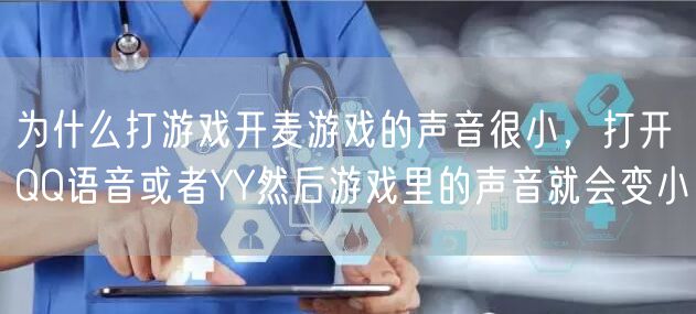 为什么打游戏开麦游戏的声音很小,打开QQ语音或者YY然后游戏里的声音就会变小
