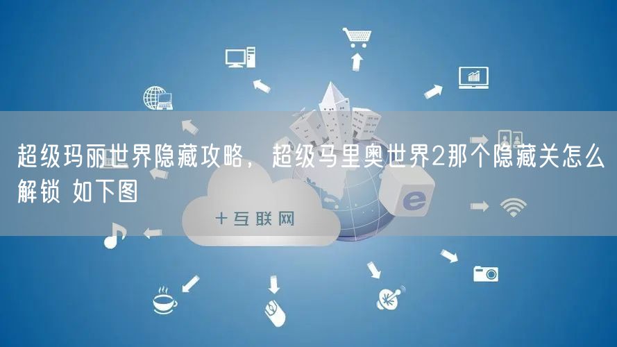 超级玛丽世界隐藏攻略，超级马里奥世界2那个隐藏关怎么解锁 如下图