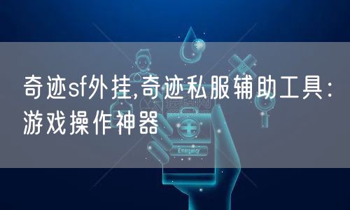 奇迹sf外挂,奇迹私服辅助工具：游戏操作神器