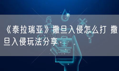 《泰拉瑞亚》撒旦入侵怎么打 撒旦入侵玩法分享