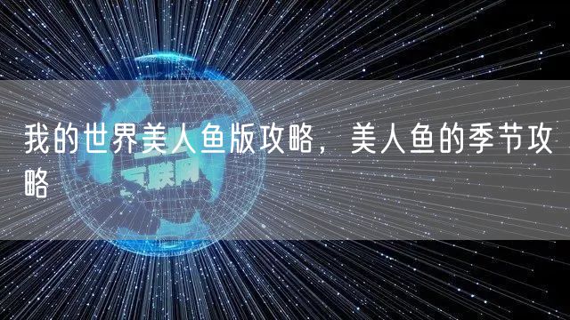 我的世界美人鱼版攻略,美人鱼的季节攻略