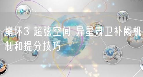 崩坏3 超弦空间 异星肃卫补阙机制和提分技巧