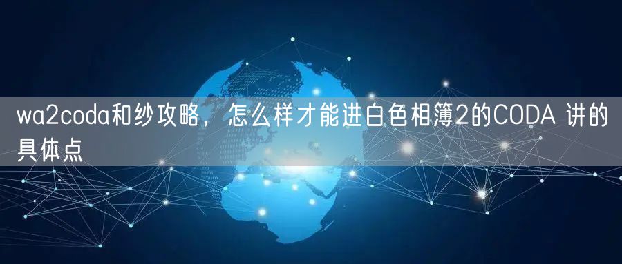 wa2coda和纱攻略，怎么样才能进白色相簿2的CODA 讲的具体点