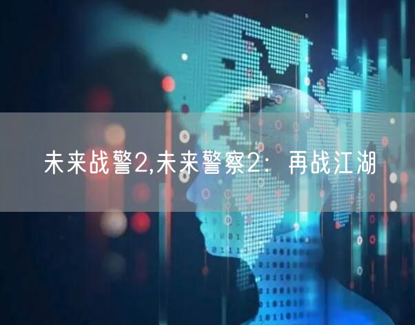 未来战警2,未来警察2:再战江湖
