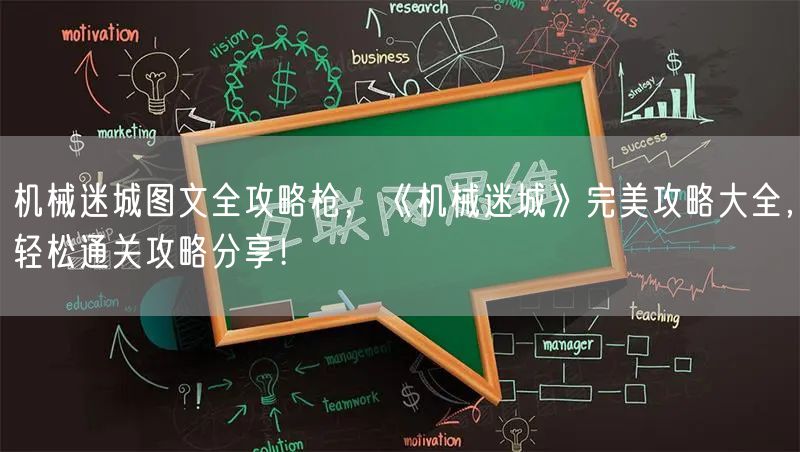机械迷城图文全攻略枪，《机械迷城》完美攻略大全，轻松通关攻略分享！
