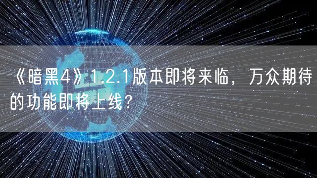《暗黑4》1.2.1版本即将来临,万众期待的功能即将上线?