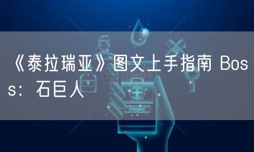 《泰拉瑞亚》图文上手指南 Boss:石巨人