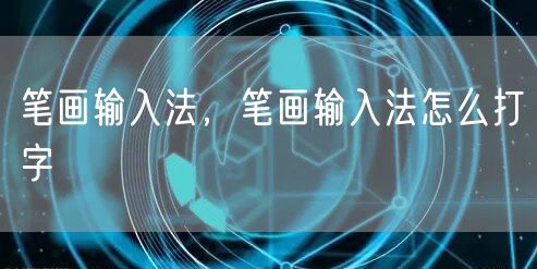 笔画输入法,笔画输入法怎么打字