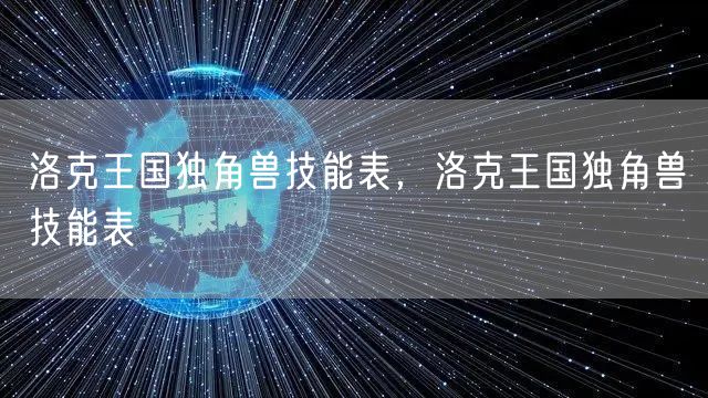 洛克王国独角兽技能表,洛克王国独角兽技能表